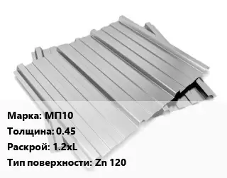 Профнастил оцинкованный профилированный МП10 s=0.45 1.2хL Покрытие:Zn 120